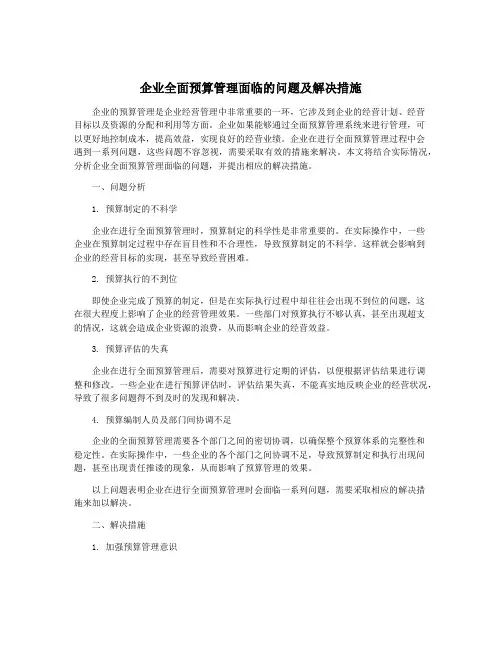 企业全面预算管理面临的问题及解决措施
