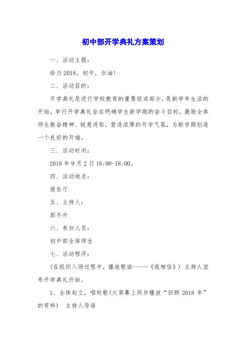 初中部开学典礼方案策划