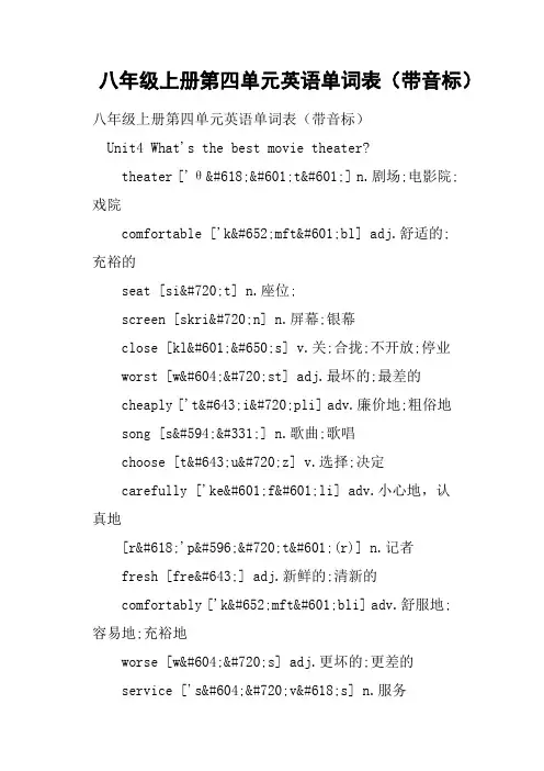 八年级上册第四单元英语单词表带音标