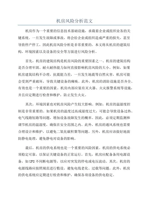 机房风险分析范文