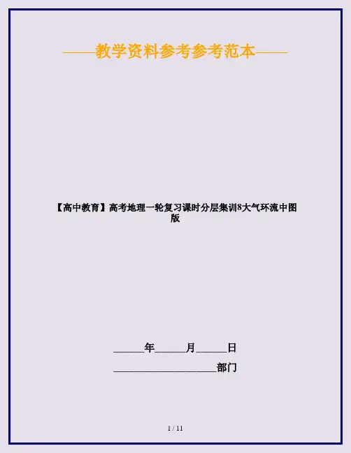 【高中教育】高考地理一轮复习课时分层集训8大气环流中图版