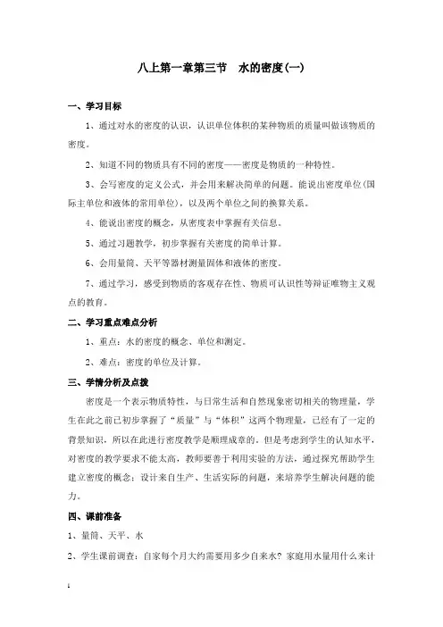 最新浙教版科学八年级上册《水的密度》教案.doc