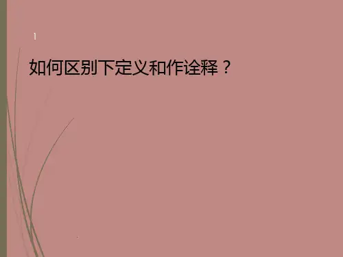 如何区别下定义和作诠释？PPT课件