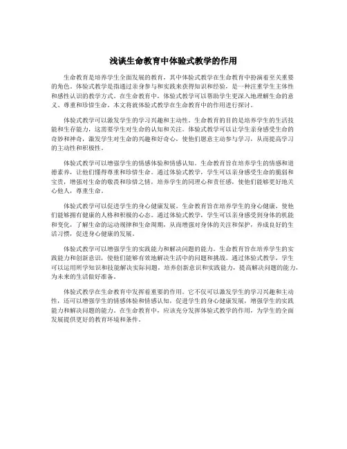 浅谈生命教育中体验式教学的作用