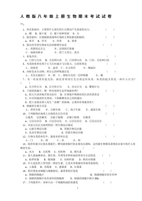 人教版八年级上册生物期末考试试卷 4