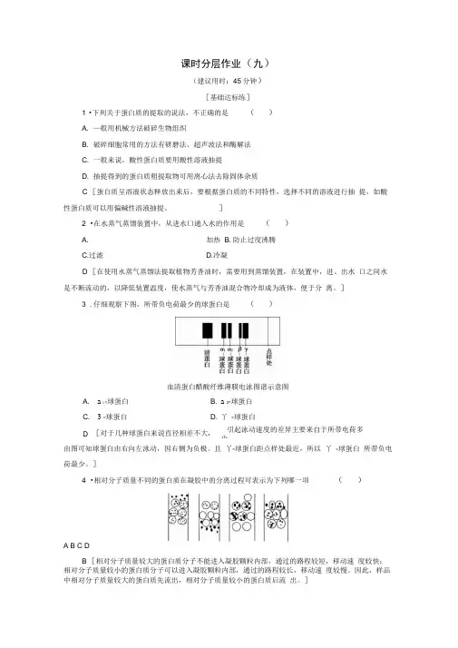 2019-2020学年高中生物课时作业九生物成分的分离与测定技术含解析苏教版选修1