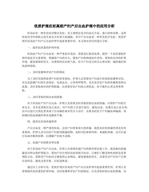 优质护理在妊高症产妇产后出血护理中的应用分析