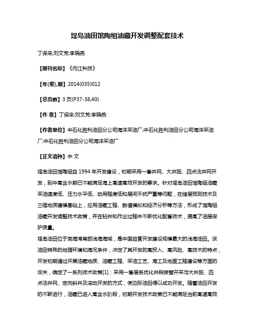 埕岛油田馆陶组油藏开发调整配套技术