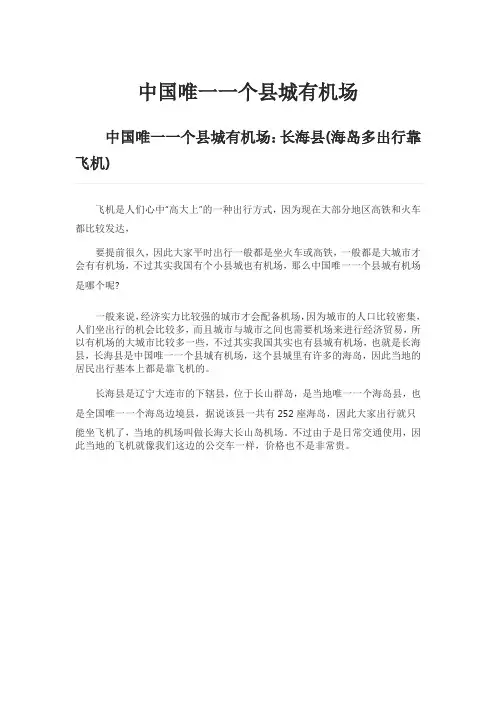 中国唯一一个县城有机场