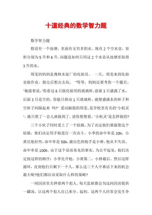 十道经典的数学智力题