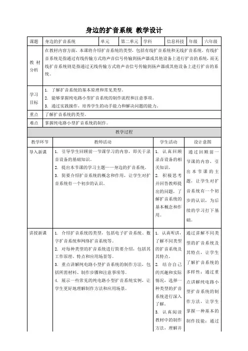 浙教版(2023)六下 第11课 身边的扩音系统 教案