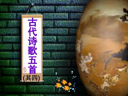 人教新编部编版七年级语文下册-第20课-游山西村