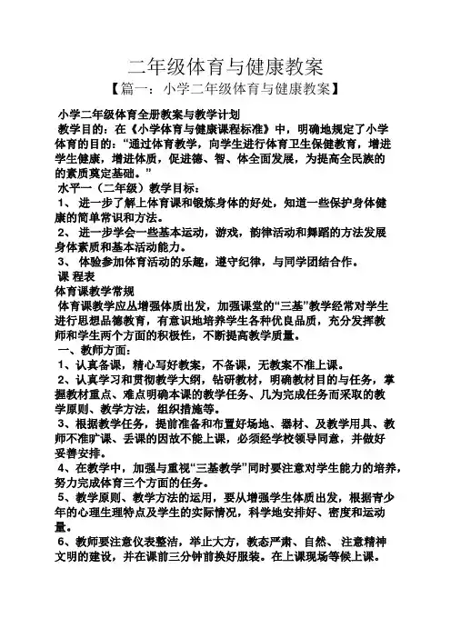 二年级体育与健康教案