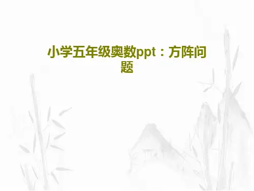 小学五年级奥数ppt：方阵问题共27页文档