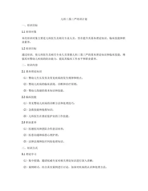 儿科三基三严培训计划
