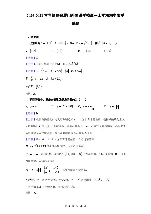 2020-2021学年福建省厦门外国语学校高一上学期期中数学试题(解析版)