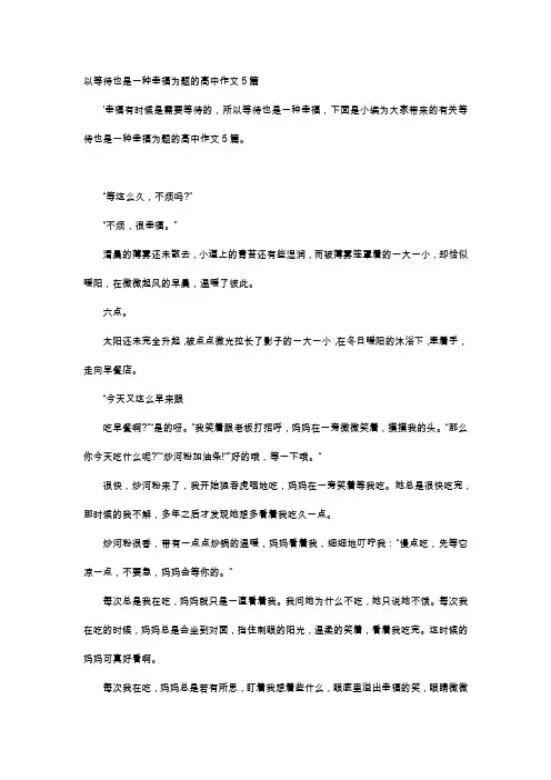 高中作文-以等待也是一种幸福为题的高中作文5篇