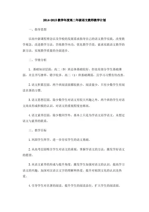 2014-2015教学年度高二年级语文教师教学计划