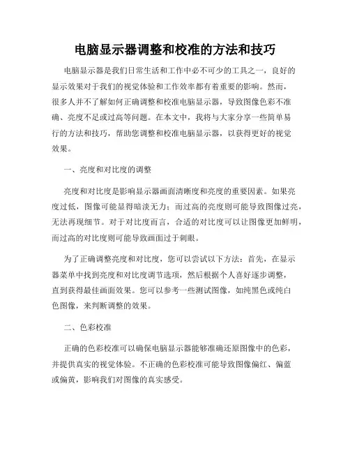电脑显示器调整和校准的方法和技巧