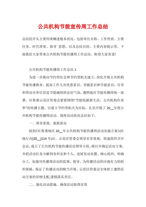公共机构节能宣传周工作总结