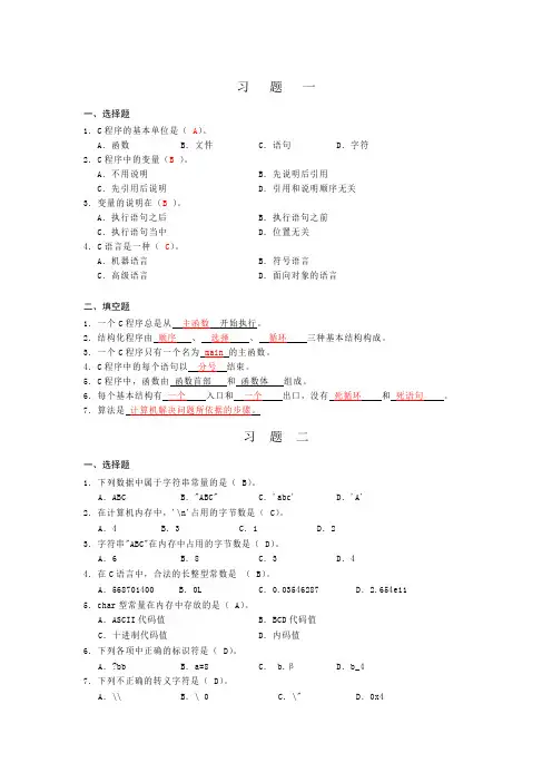 C语言程序设计选择填空习题及答案