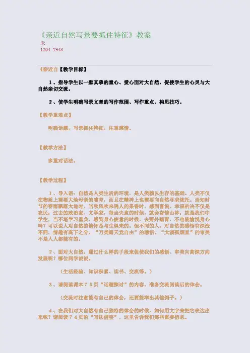 百强重点名校高考备考_《亲近自然--写景要抓住特征》教案(完美整理版)