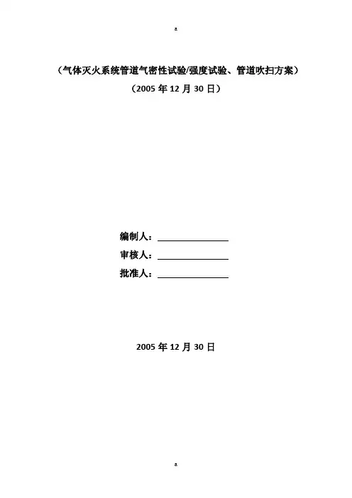 气体灭火系统管道强度试验、气密性试验、管道吹扫方案