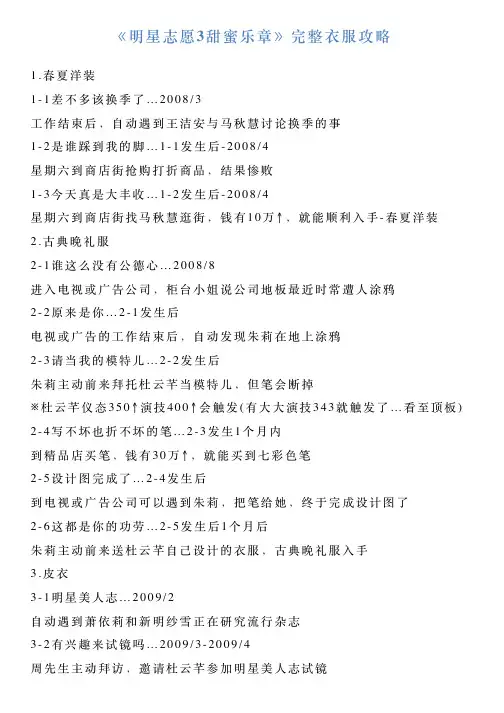 《明星志愿3甜蜜乐章》完整衣服攻略