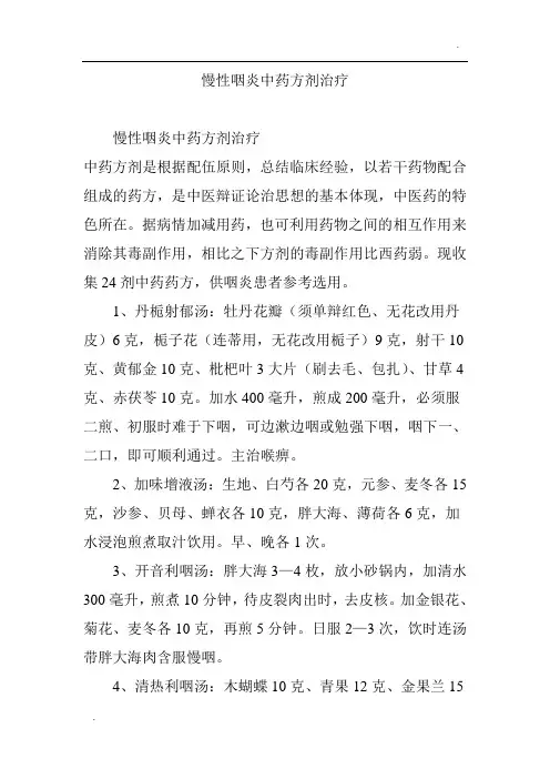 -慢性咽炎中药方剂治疗