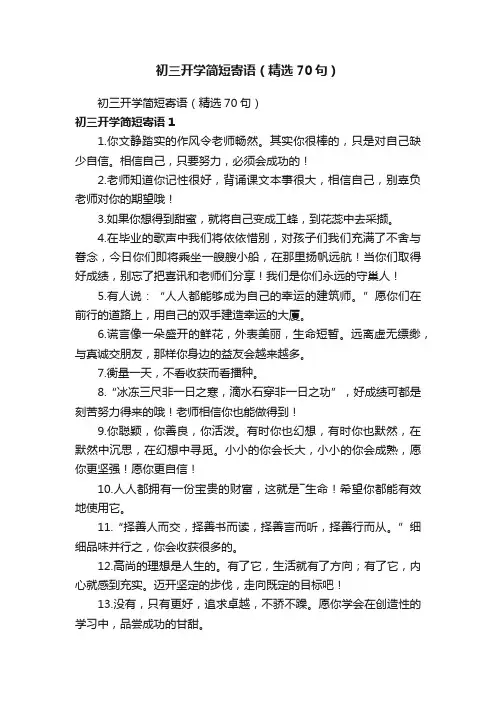 初三开学简短寄语（精选70句）