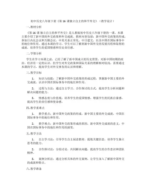 初中历史八年级下册《第16课独立自主的和平外交》(教学设计)
