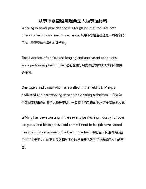 从事下水管道疏通典型人物事迹材料