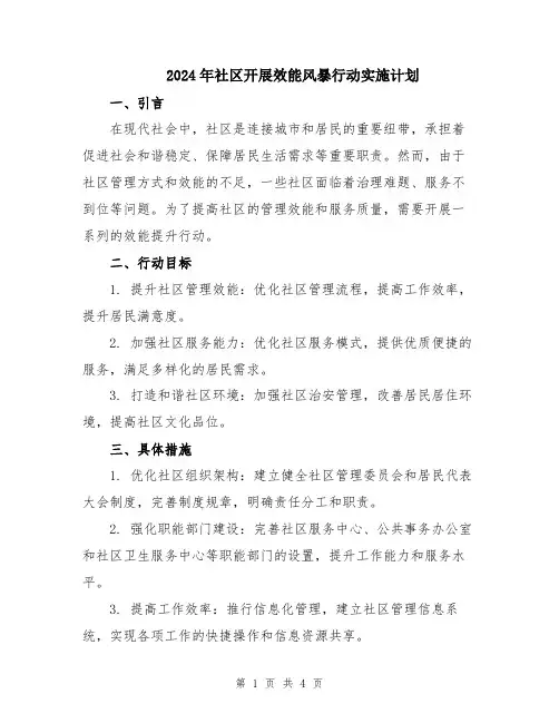 2024年社区开展效能风暴行动实施计划