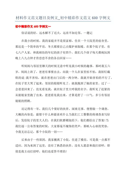 材料作文范文题目及例文_初中精彩作文范文600字例文