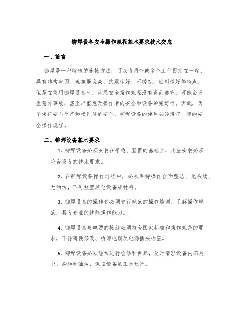 铆焊设备安全操作规程基本要求技术交底