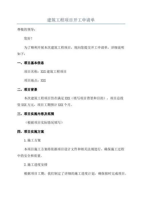 建筑工程项目开工申请单