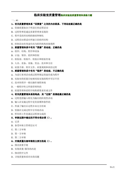 临床实验室质量管理临床实验室质量管理体系练习题