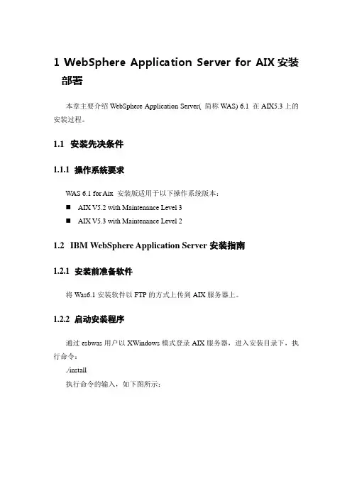 IBM_WAS_for_AIX_安装文档