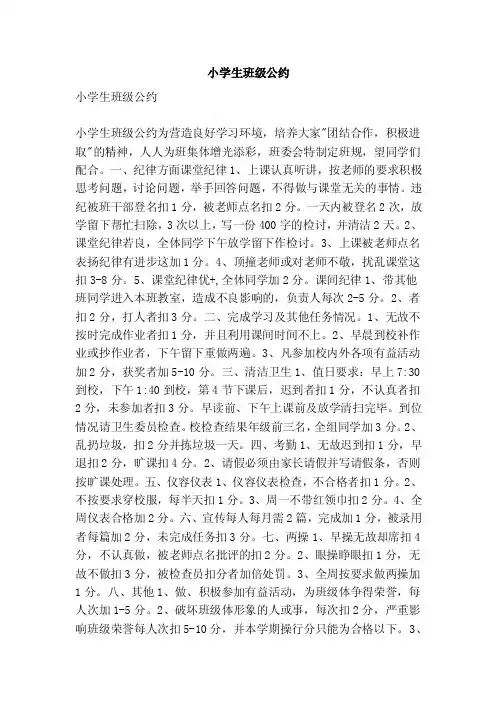 小学生班级公约（精简篇）