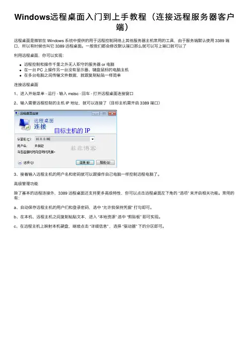 Windows远程桌面入门到上手教程（连接远程服务器客户端）