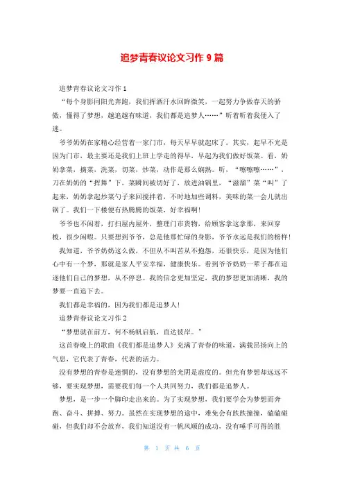 追梦青春议论文习作9篇