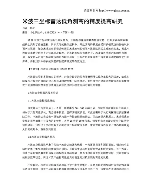 米波三坐标雷达低角测高的精度提高研究