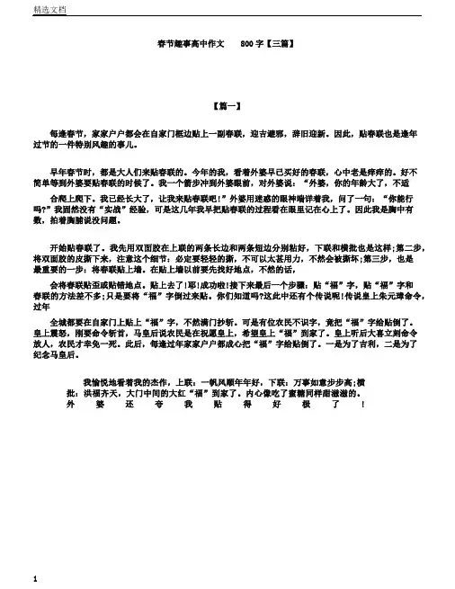 春节趣事高中作文800字三篇