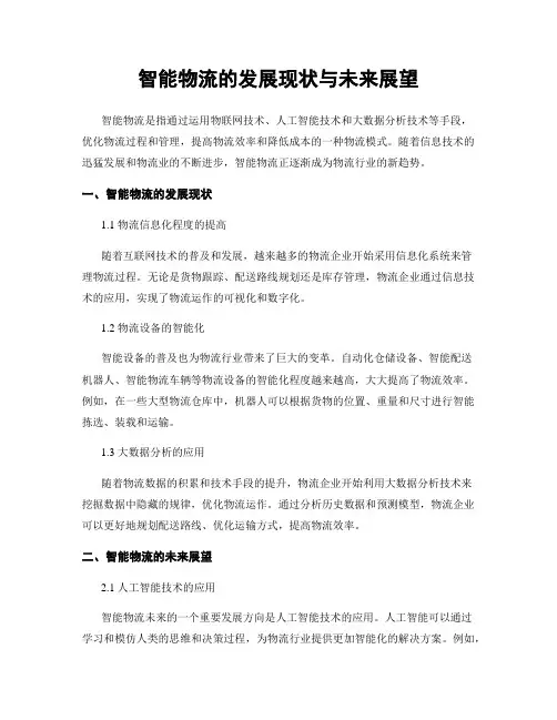 智能物流的发展现状与未来展望