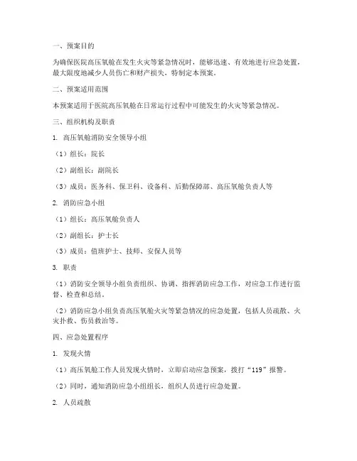 医院高压氧舱消防预案