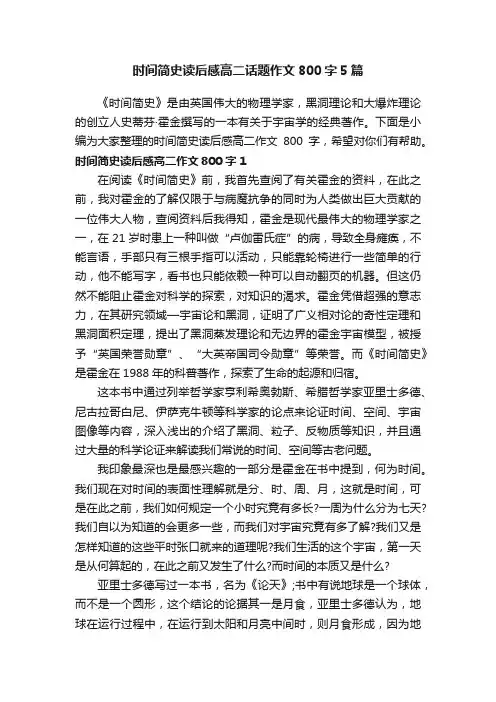 时间简史读后感高二话题作文800字5篇