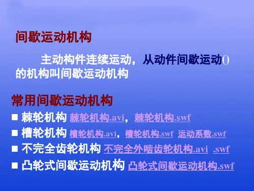 机械原理课程设计-铆钉自动冷镦机精品PPT课件