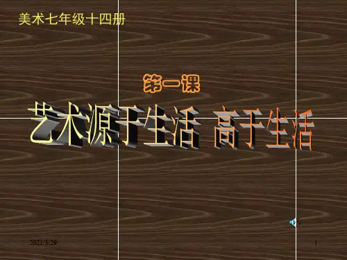 艺术源于生活高于生活(课堂PPT)