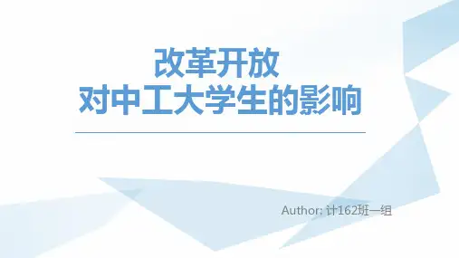形势与政策改革开放专题