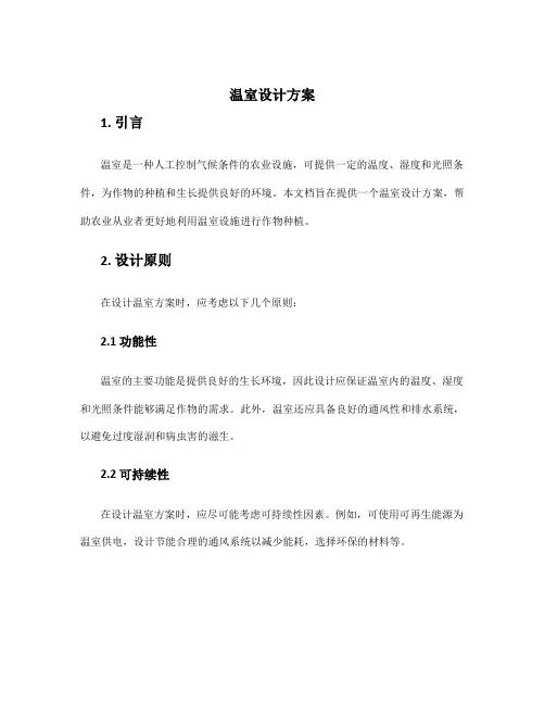温室设计方案